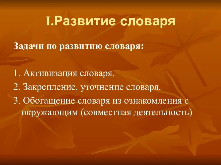 I.Развитие словаря Задачи по развитию словаря: 1. Активизация словаря. 2.