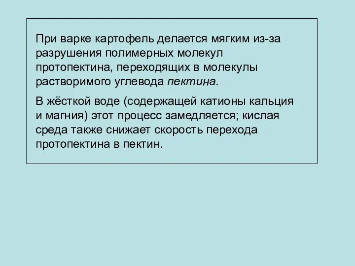 При варке картофель делается мягким из-за разрушения полимерных молекул протопектина,