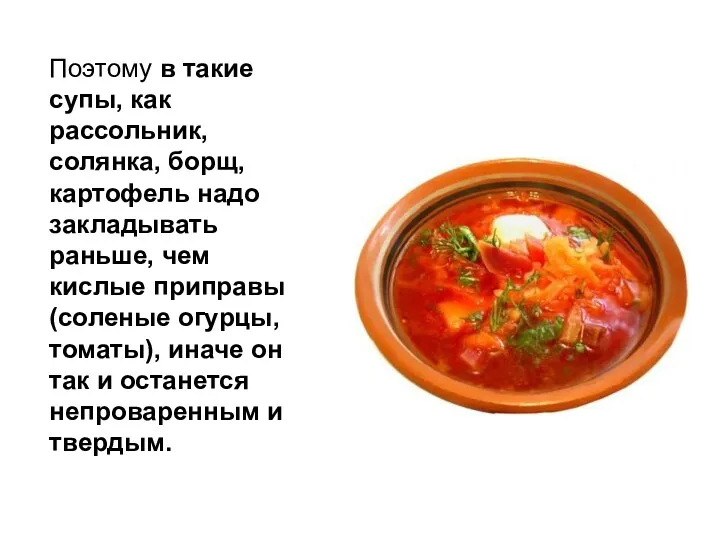 Поэтому в такие супы, как рассольник, солянка, борщ, картофель надо