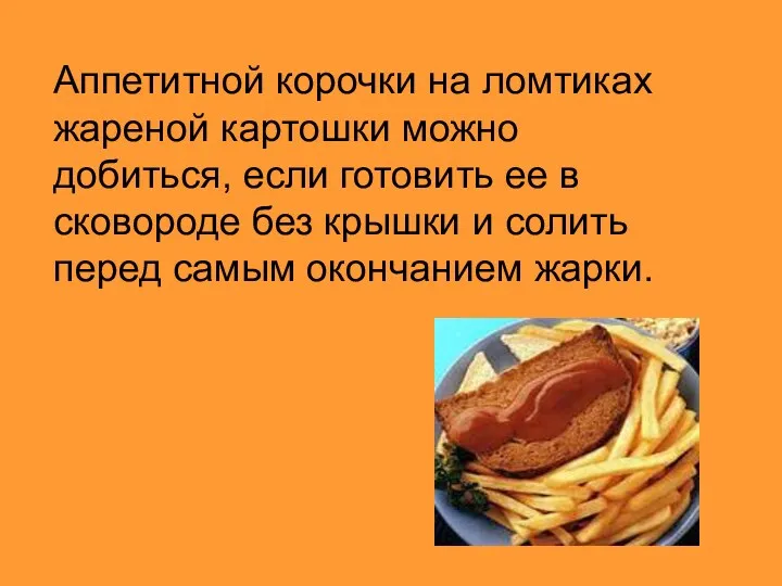 Аппетитной корочки на ломтиках жареной картошки можно добиться, если готовить