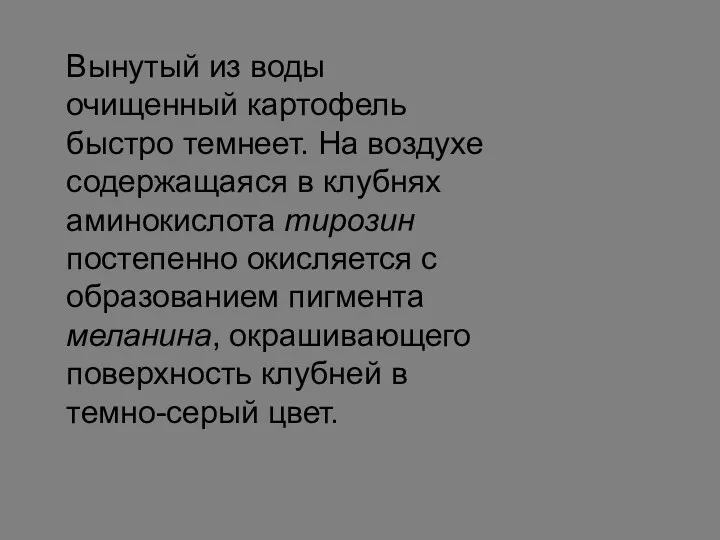 Вынутый из воды очищенный картофель быстро темнеет. На воздухе содержащаяся