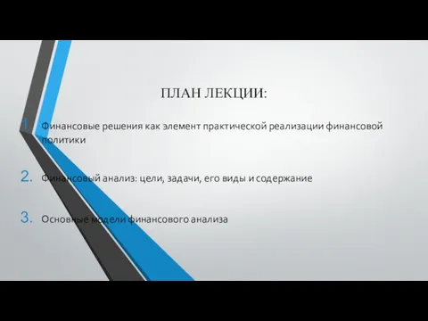 ПЛАН ЛЕКЦИИ: Финансовые решения как элемент практической реализации финансовой политики