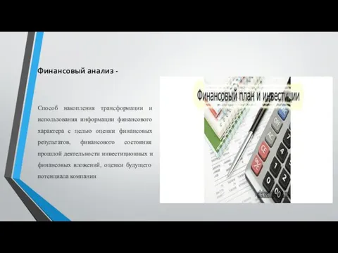 Финансовый анализ - Способ накопления трансформации и использования информации финансового