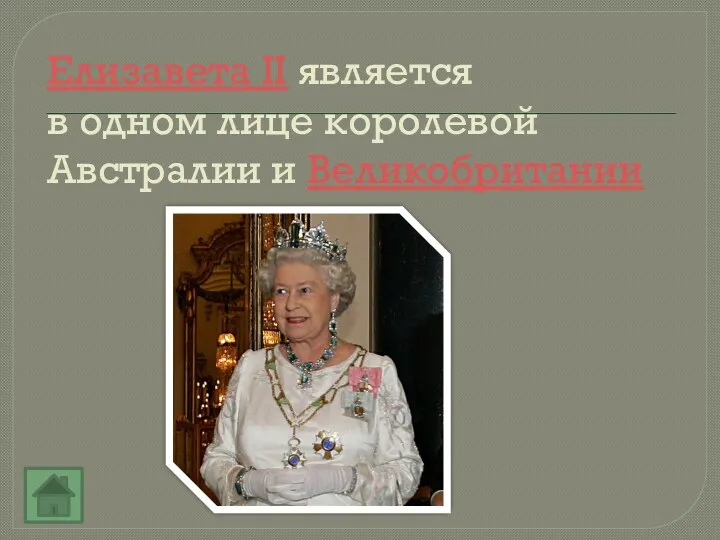 Елизавета II является в одном лице королевой Австралии и Великобритании