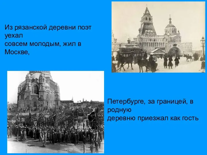 Из рязанской деревни поэт уехал совсем молодым, жил в Москве,