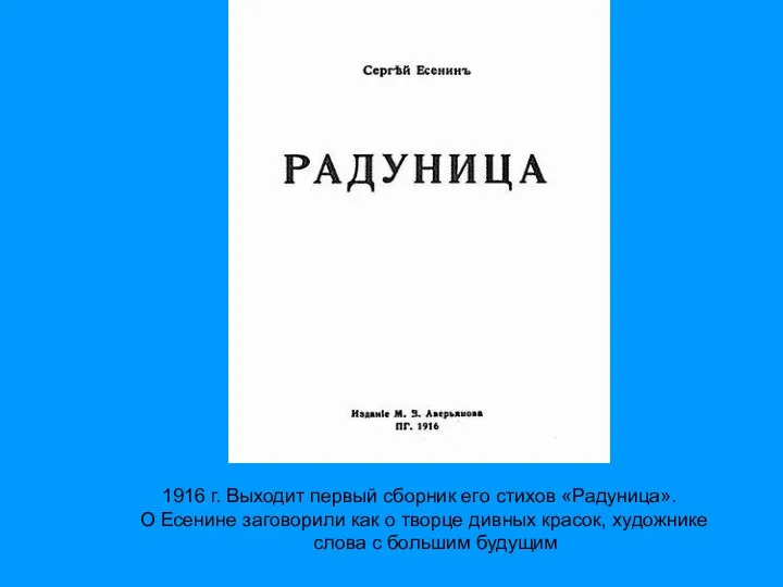 1916 г. Выходит первый сборник его стихов «Радуница». О Есенине