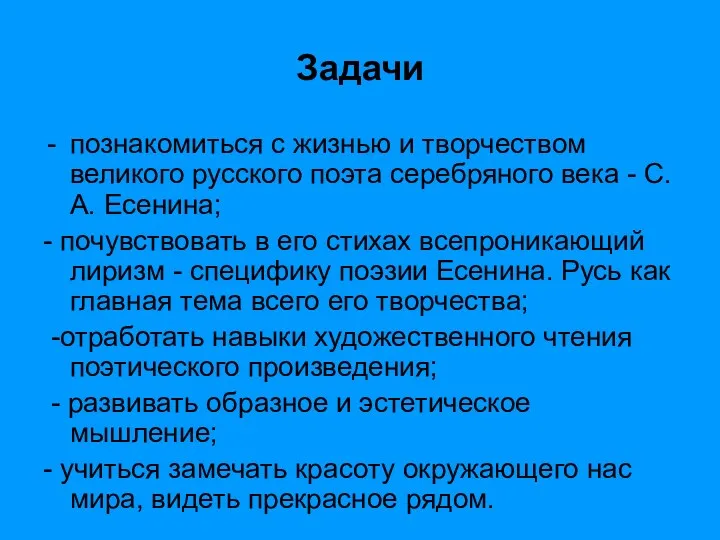 Задачи познакомиться с жизнью и творчеством великого русского поэта серебряного