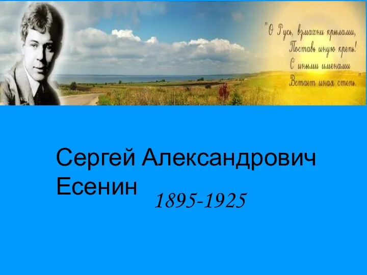 Сергей Александрович Есенин 1895-1925