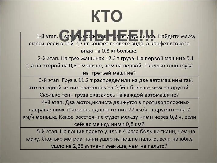 КТО СИЛЬНЕЕ!!!