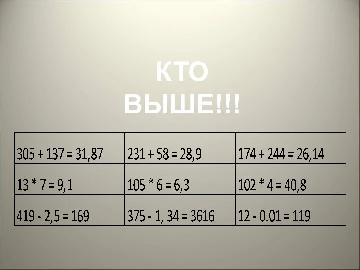 КТО ВЫШЕ!!!