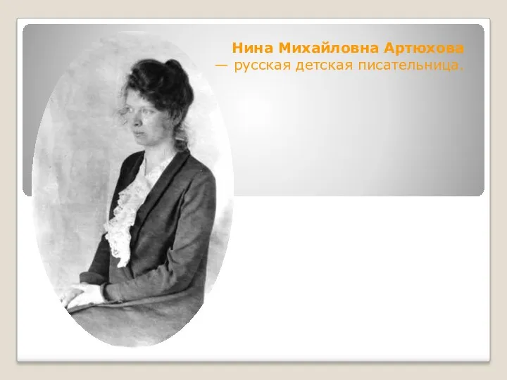 Презентация на урок литературного чтения Н.М. Артюхова - русская детская писательница.