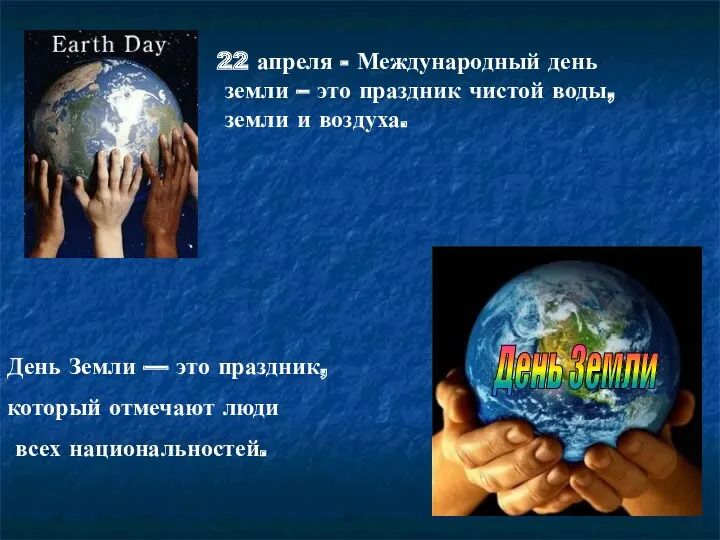 День Земли День Земли — это праздник, который отмечают люди