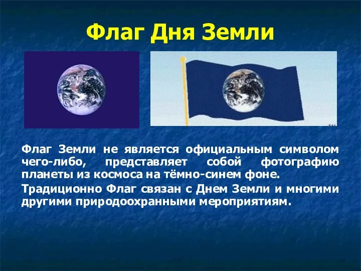 Флаг Земли не является официальным символом чего-либо, представляет собой фотографию