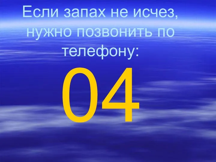 Если запах не исчез, нужно позвонить по телефону: 04