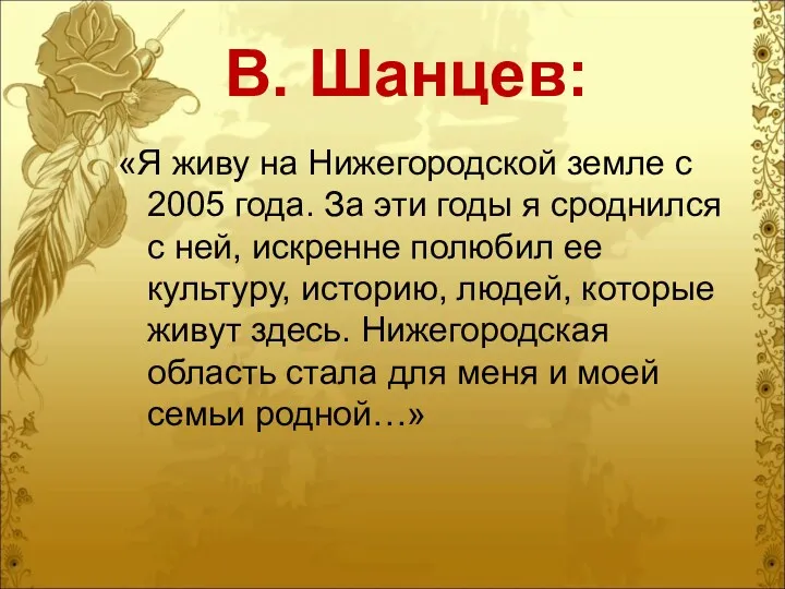В. Шанцев: «Я живу на Нижегородской земле с 2005 года.