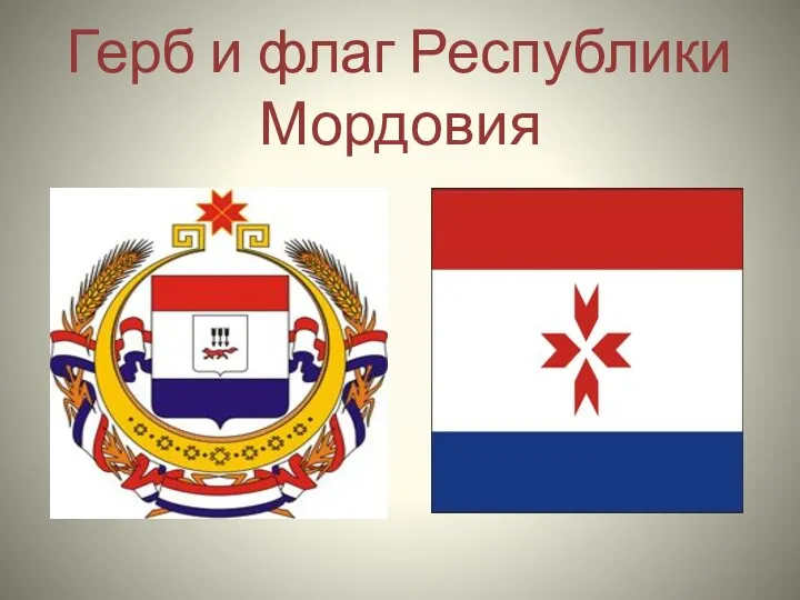 Герб и флаг Республики Мордовия