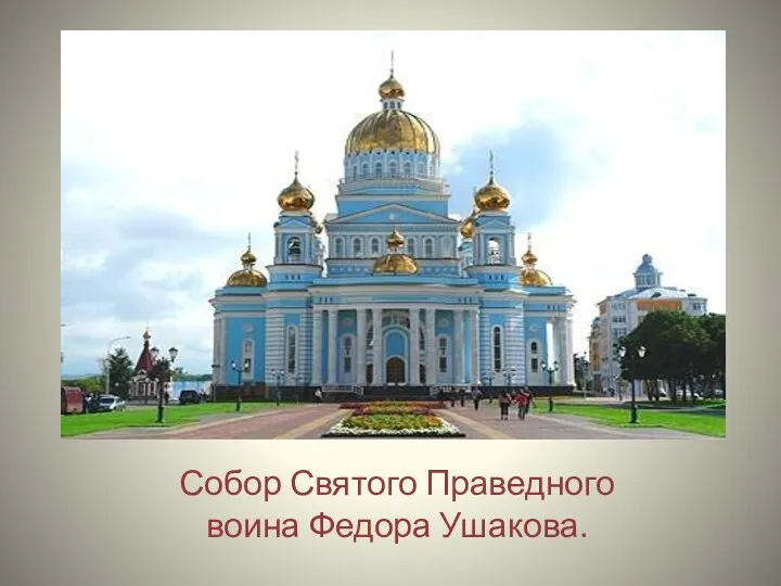 Собор Святого Праведного воина Федора Ушакова.