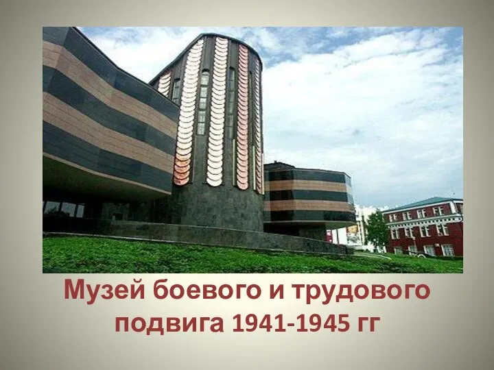 Музей боевого и трудового подвига 1941-1945 гг