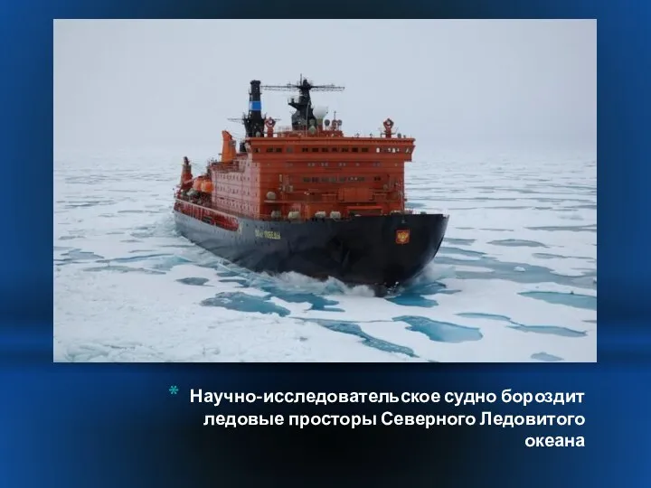 Научно-исследовательское судно бороздит ледовые просторы Северного Ледовитого океана