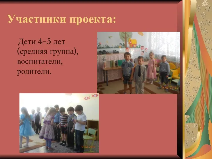 Участники проекта: Дети 4-5 лет (средняя группа), воспитатели, родители.