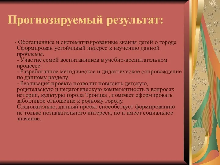 Прогнозируемый результат: - Обогащенные и систематизированные знания детей о городе.