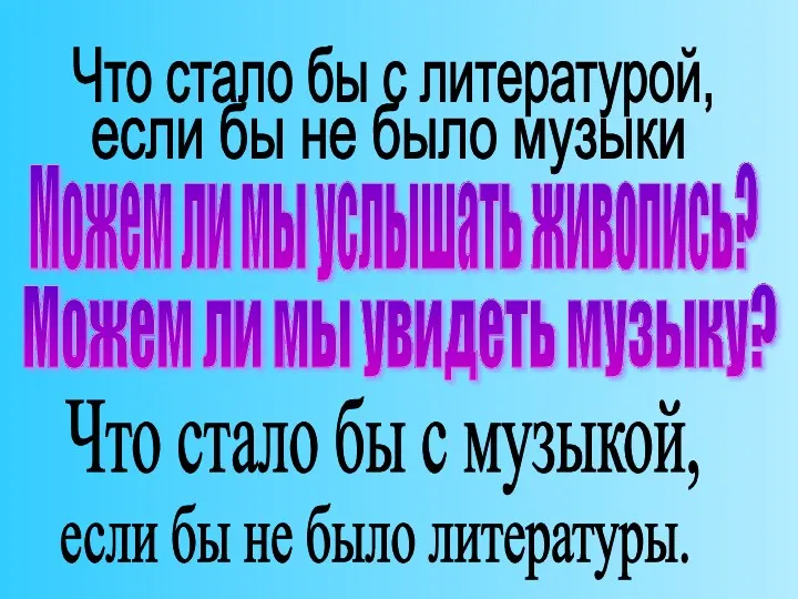 Можем ли мы услышать живопись? Что стало бы с литературой,