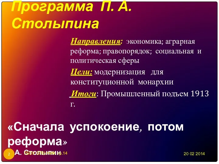 Программа П. А. Столыпина Направления: экономика; аграрная реформа; правопорядок; социальная