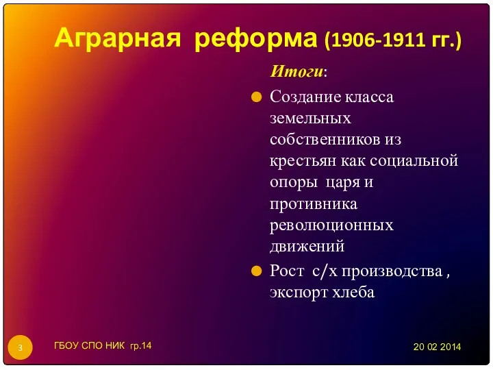 Аграрная реформа (1906-1911 гг.) Итоги: Создание класса земельных собственников из