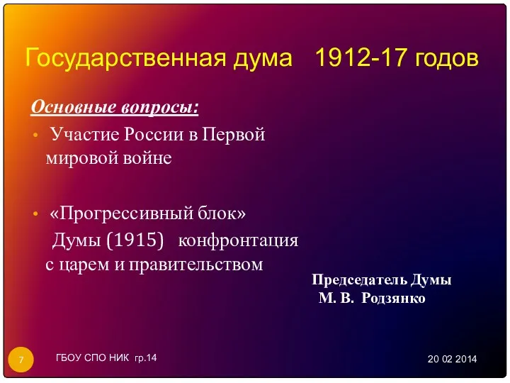 Государственная дума 1912-17 годов Основные вопросы: Участие России в Первой