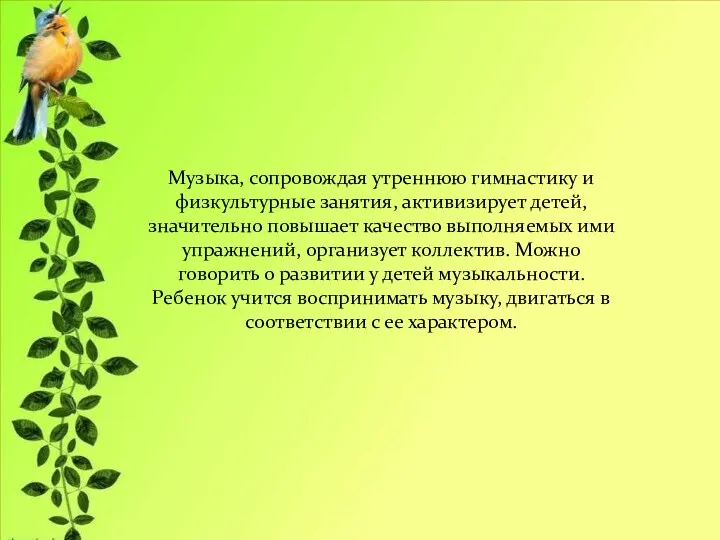 Музыка, сопровождая утреннюю гимнастику и физкультурные занятия, активизирует детей, значительно