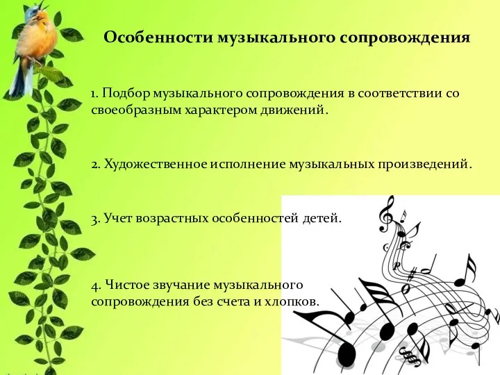 Особенности музыкального сопровождения 1. Подбор музыкального сопровождения в соответствии со