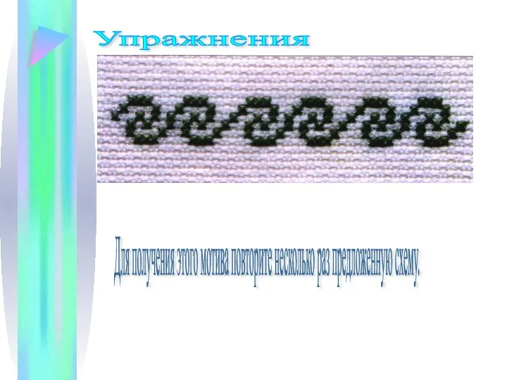 Упражнения Для получения этого мотива повторите несколько раз предложенную схему.