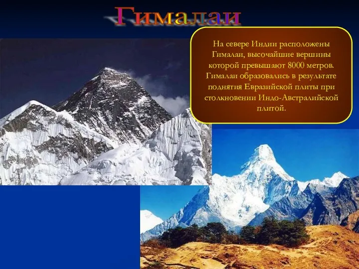 Гималаи На севере Индии расположены Гималаи, высочайшие вершины которой превышают 8000 метров. Гималаи