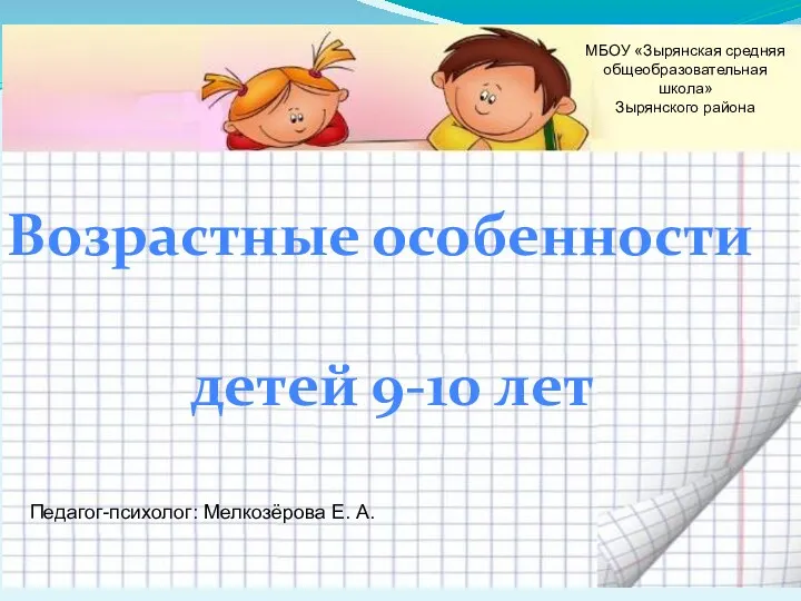 Презентация к родительскому собранию Возрастные особенности детей 9-10 лет