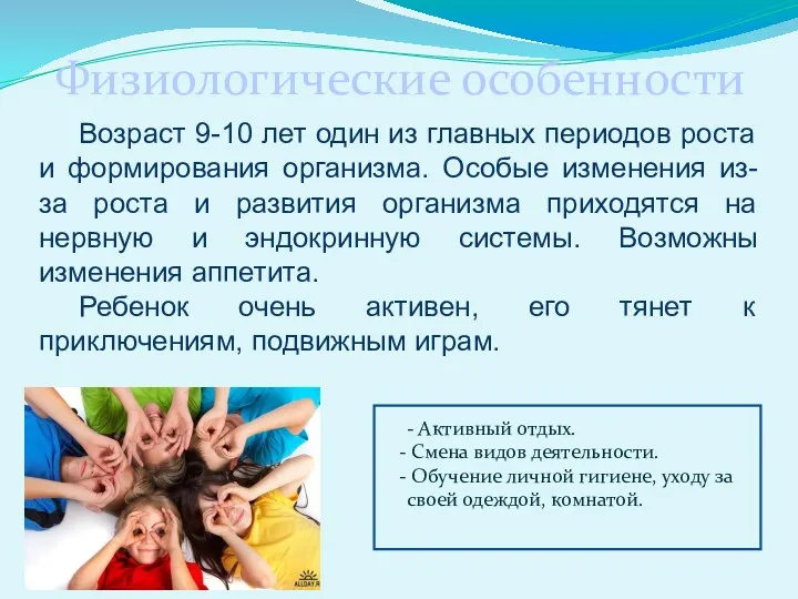 Физиологические особенности Возраст 9-10 лет один из главных периодов роста