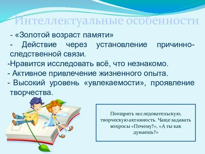 Интеллектуальные особенности - «Золотой возраст памяти» - Действие через установление причинно-следственной связи. Нравится