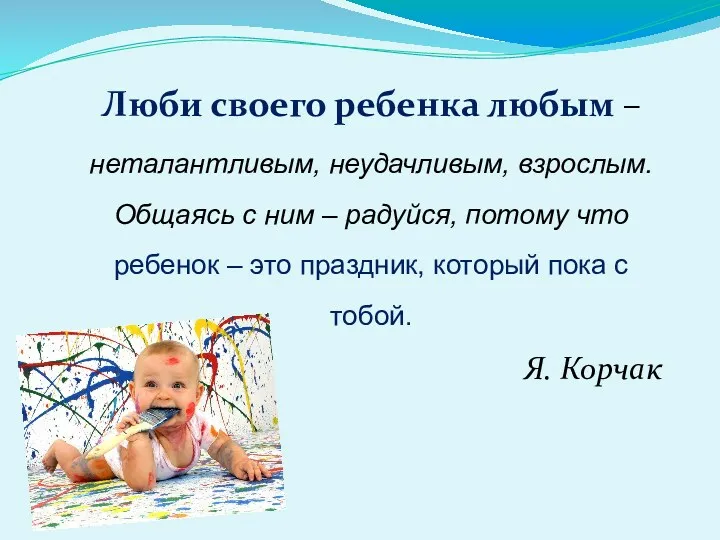 Люби своего ребенка любым – неталантливым, неудачливым, взрослым. Общаясь с