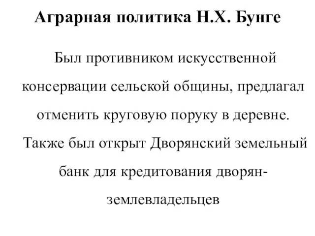 Аграрная политика Н.Х. Бунге Был противником искусственной консервации сельской общины,