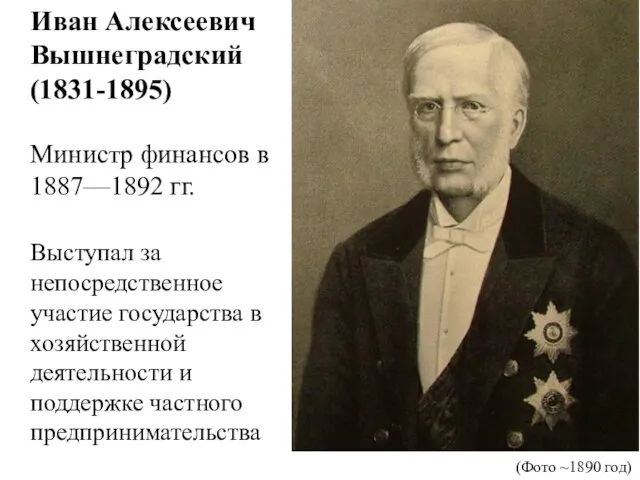 Иван Алексеевич Вышнеградский (1831-1895) Министр финансов в 1887—1892 гг. Выступал