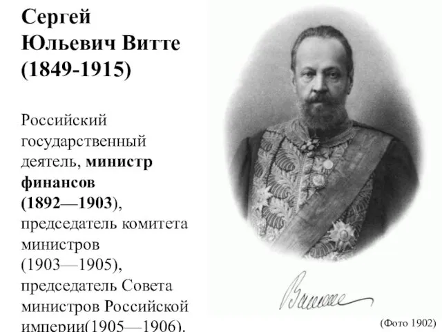 Сергей Юльевич Витте (1849-1915) Российский государственный деятель, министр финансов (1892—1903),