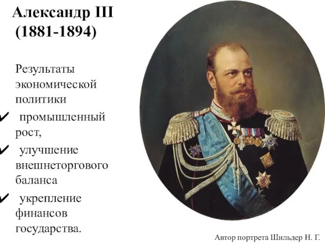 Александр III (1881-1894) Результаты экономической политики промышленный рост, улучшение внешнеторгового