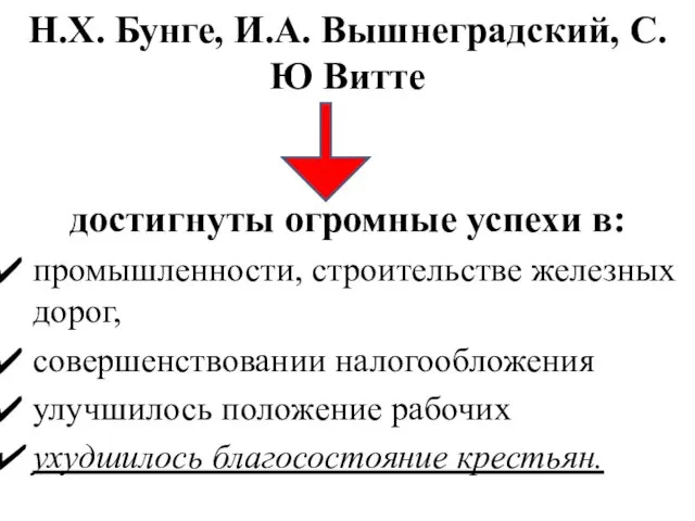 Н.Х. Бунге, И.А. Вышнеградский, С.Ю Витте достигнуты огромные успехи в: