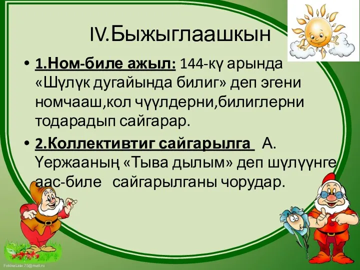 IV.Быжыглаашкын 1.Ном-биле ажыл: 144-кү арында «Шүлүк дугайында билиг» деп эгени