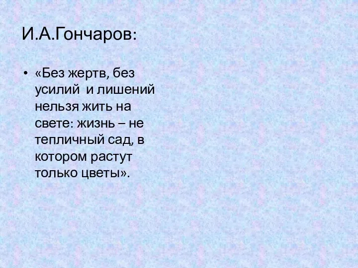 И.А.Гончаров: «Без жертв, без усилий и лишений нельзя жить на