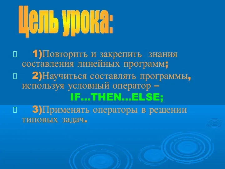 1)Повторить и закрепить знания составления линейных программ; 2)Научиться составлять программы,