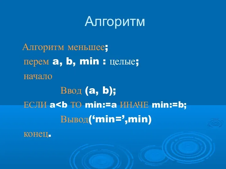 Алгоритм Алгоритм меньшее; перем a, b, min : целые; начало