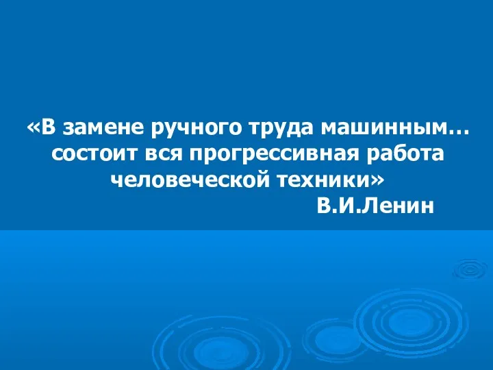 «В замене ручного труда машинным… состоит вся прогрессивная работа человеческой техники» В.И.Ленин