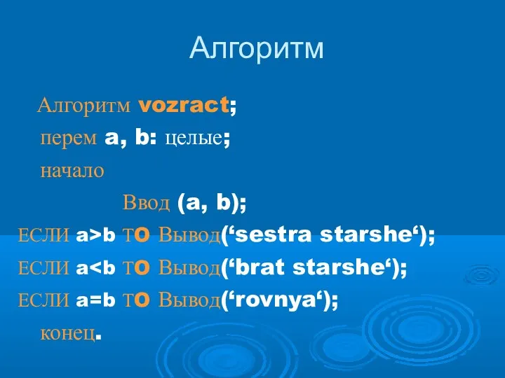 Алгоритм Алгоритм vozract; перем a, b: целые; начало Ввод (a,