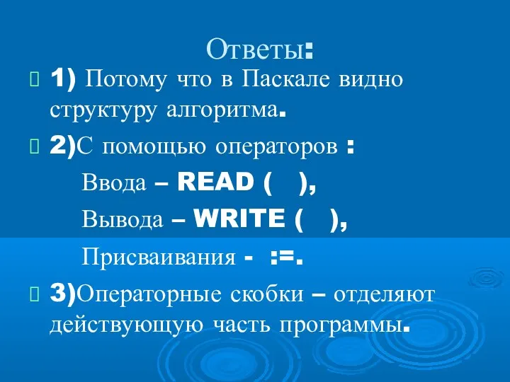 Ответы: 1) Потому что в Паскале видно структуру алгоритма. 2)С