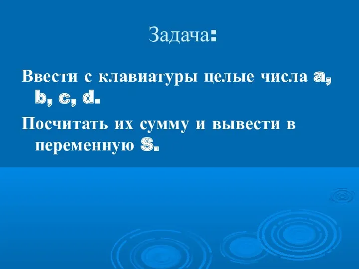 Задача: Ввести с клавиатуры целые числа a, b, c, d.